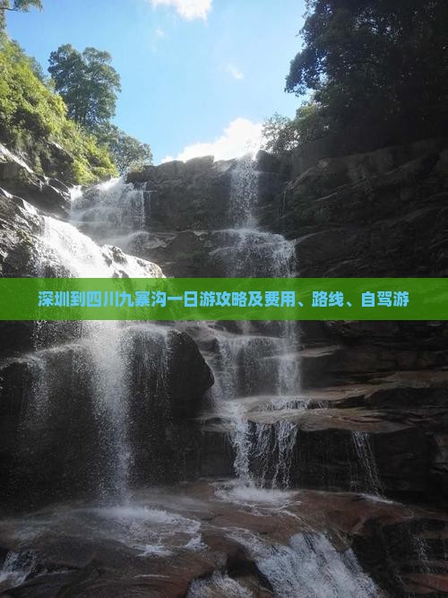 深圳到四川九寨沟一日