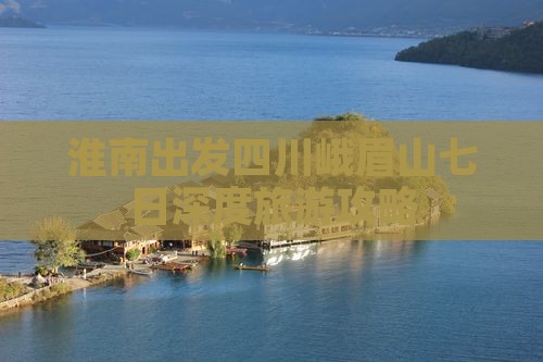 淮南去四川峨眉山七日游