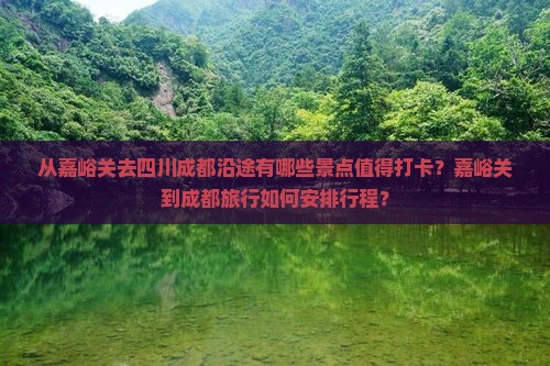 嘉峪关去四川成都景点