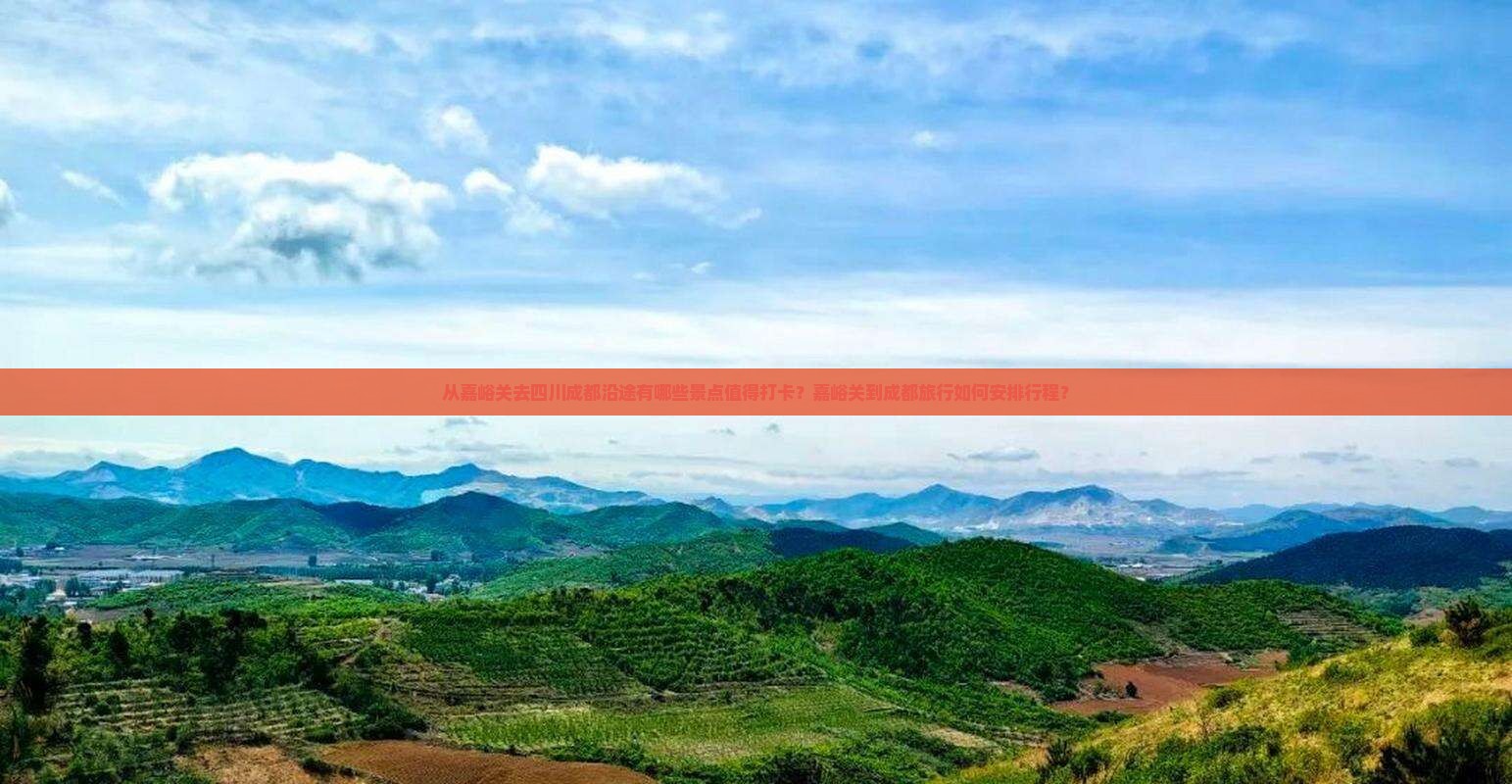 嘉峪关去四川成都景点