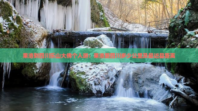 果洛到四川乐山大佛个人游