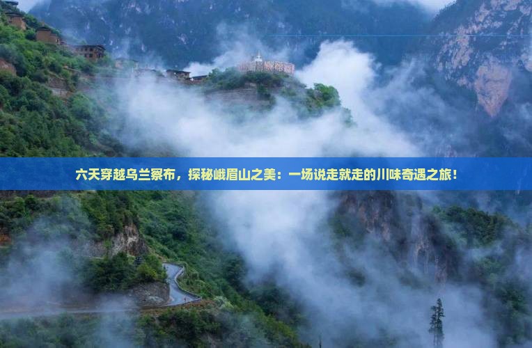 乌兰察布到四川峨眉山六日游