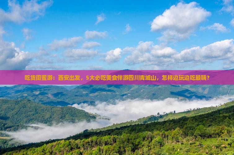 西安到四川青城山旅游小吃