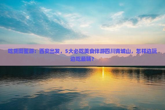 西安到四川青城山旅游小吃