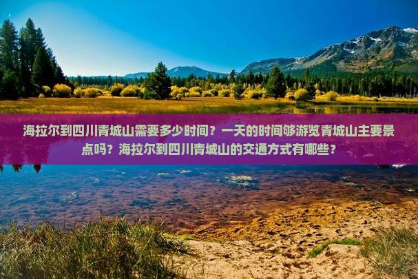海拉尔到四川青城山一日
