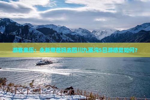 永新去四川九寨沟五日游