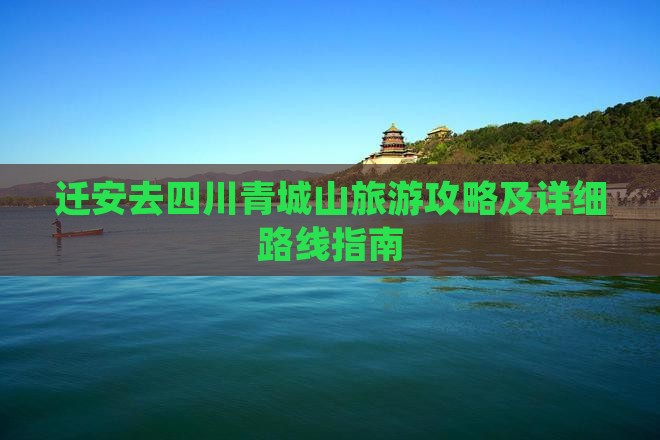 迁安去四川青城山旅游