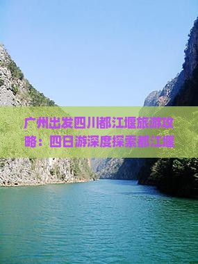 广州到四川都江堰四日游