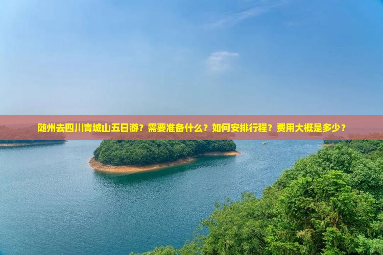 随州去四川青城山五日游