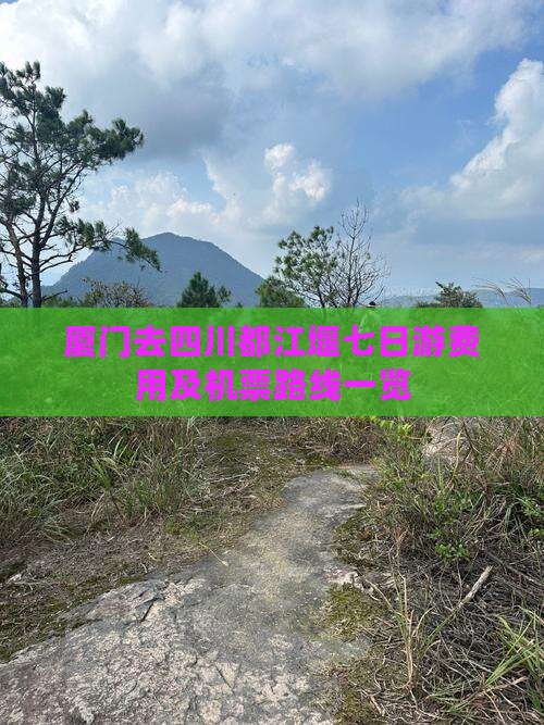 厦门去四川都江堰七日游