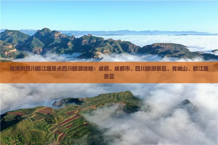 淮南到四川都江堰景点