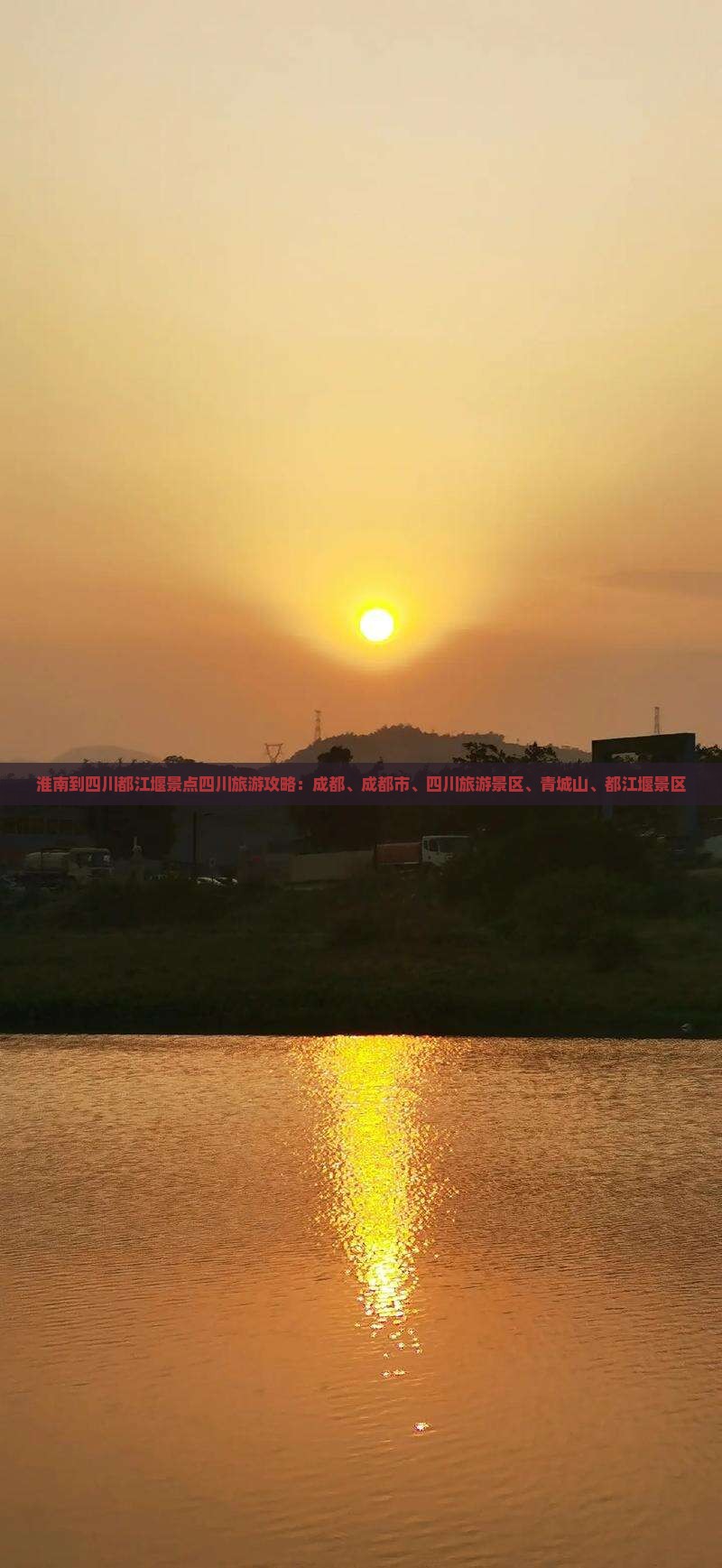 淮南到四川都江堰景点