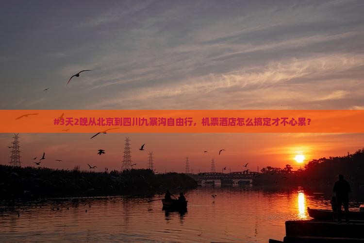 北京去四川九寨沟自由行