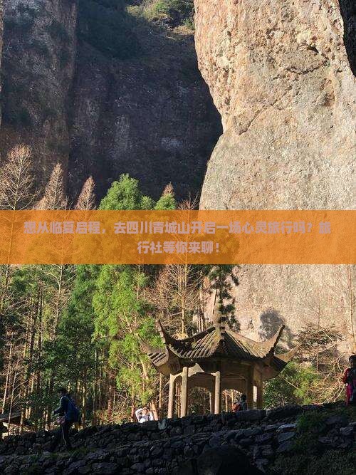 临夏去四川青城山旅行社