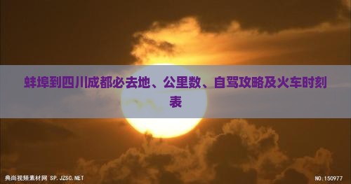 蚌埠到四川成都必去地