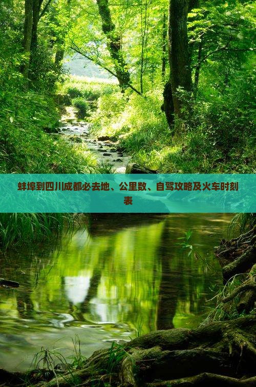 蚌埠到四川成都必去地