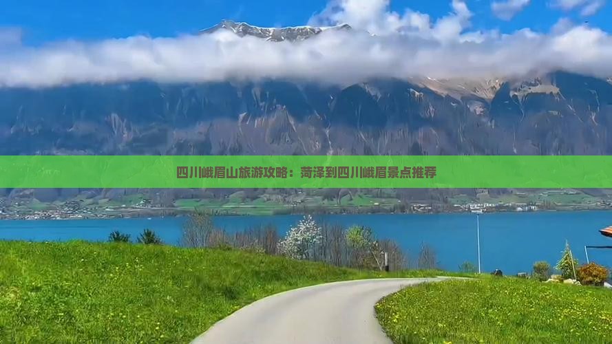 菏泽去四川峨眉山景点