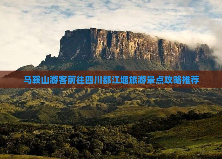 马鞍山去四川都江堰自由团