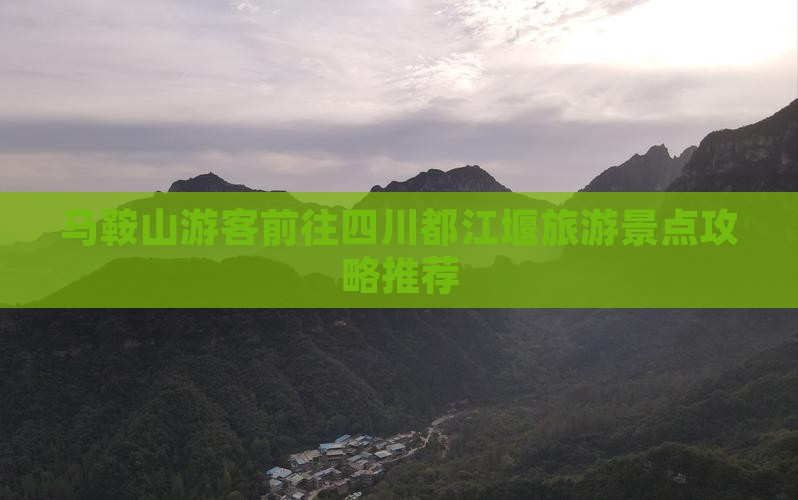 马鞍山去四川都江堰自由团