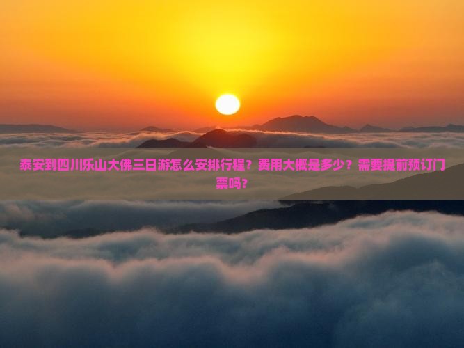 泰安到四川乐山大佛三日游