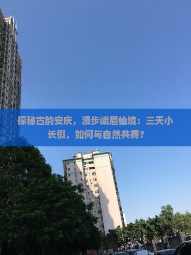 安庆到四川峨眉山三日游
