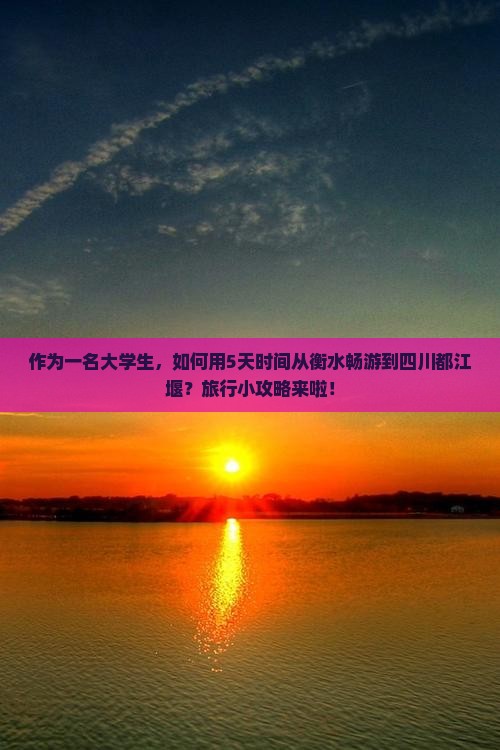 衡水到四川都江堰五日游