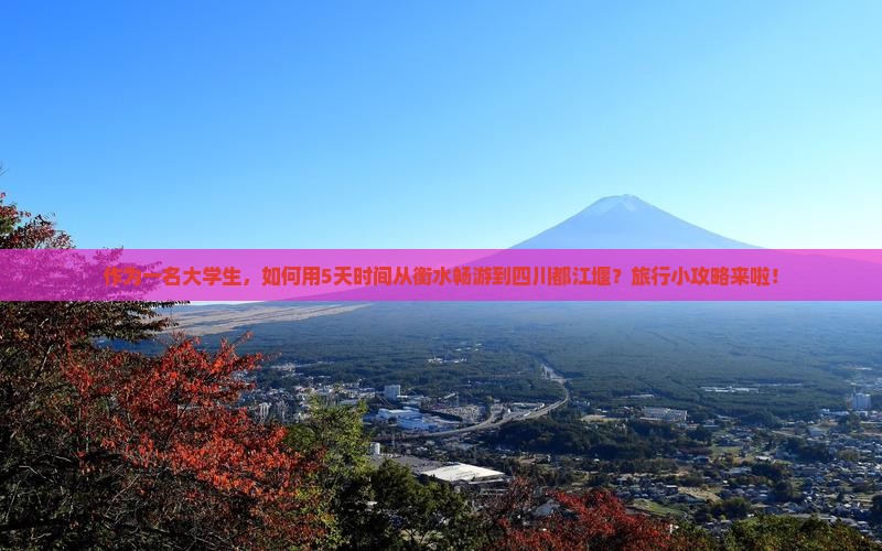 衡水到四川都江堰五日游