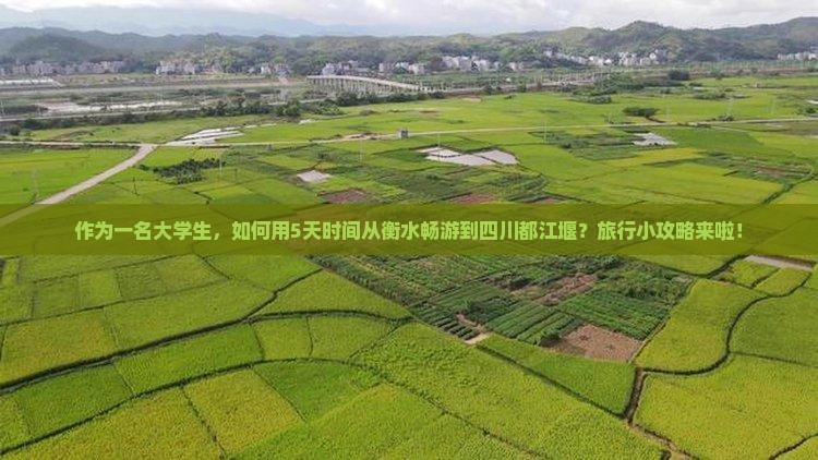 衡水到四川都江堰五日游