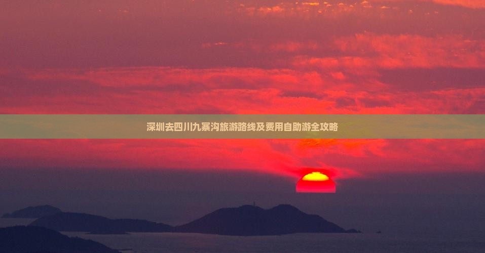 深圳去四川九寨沟旅游