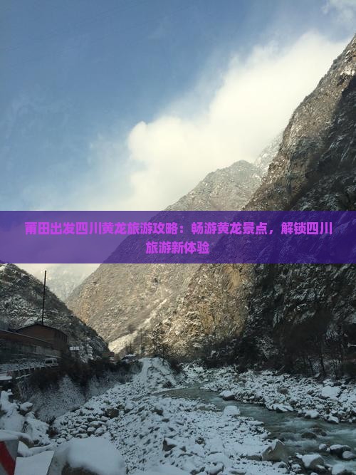 莆田到四川黄龙团体旅游