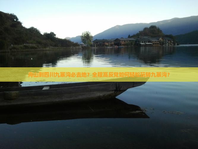 舟山到四川九寨沟必去地 舟山到四川九寨沟必去地