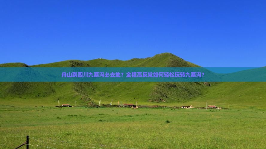 舟山到四川九寨沟必去地 舟山到四川九寨沟必去地