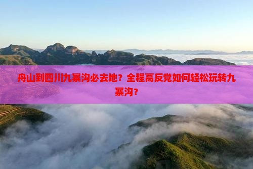 舟山到四川九寨沟必去地 舟山到四川九寨沟必去地