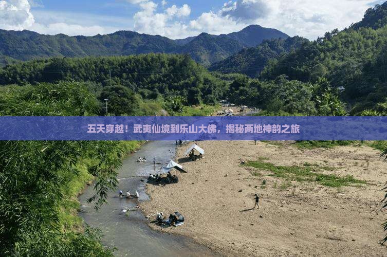 武夷山到四川乐山大佛五日游