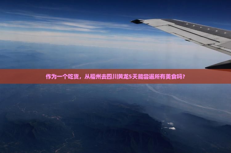 福州到四川黄龙五日游