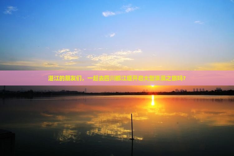湛江到四川都江堰大型旅游团