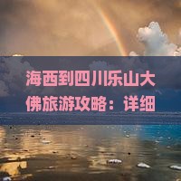 海西到四川乐山大佛自由行