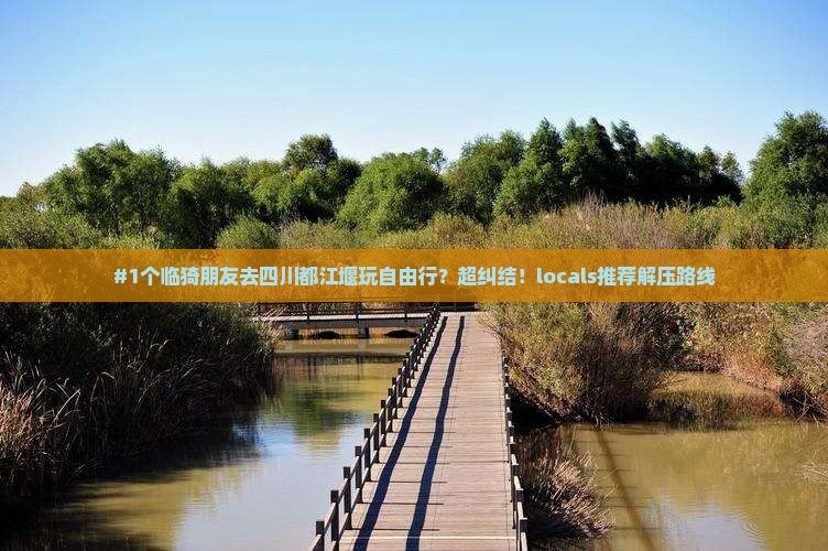 临猗去四川都江堰自由团