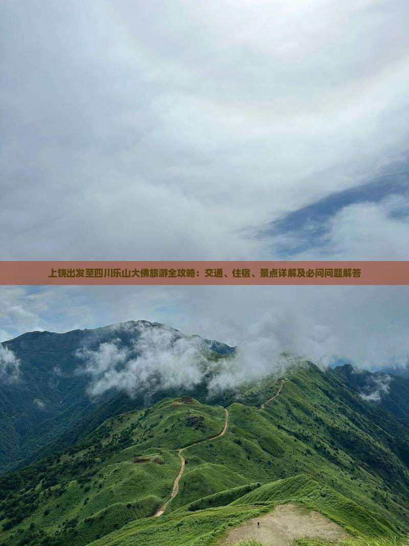 上饶到四川乐山大佛攻略