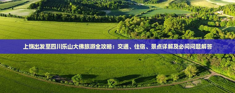 上饶到四川乐山大佛攻略