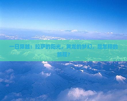 拉萨到四川黄龙一日