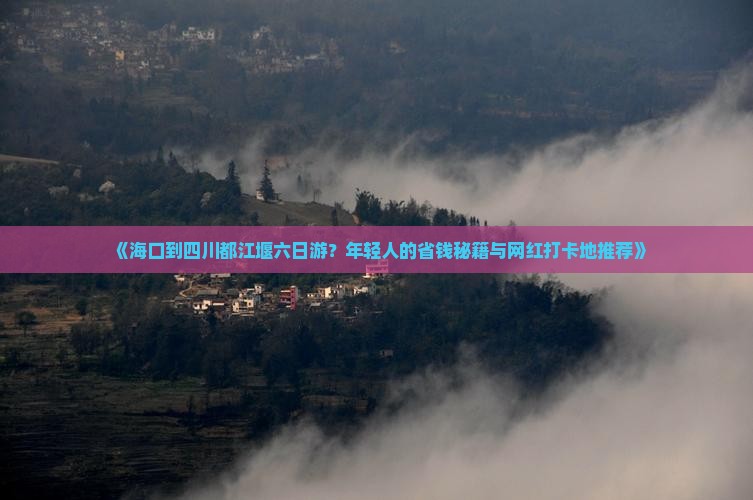 海口去四川都江堰六日游