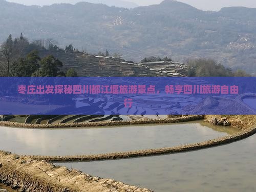 枣庄到四川都江堰自由团