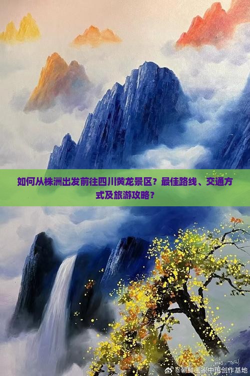 株洲去四川黄龙景点