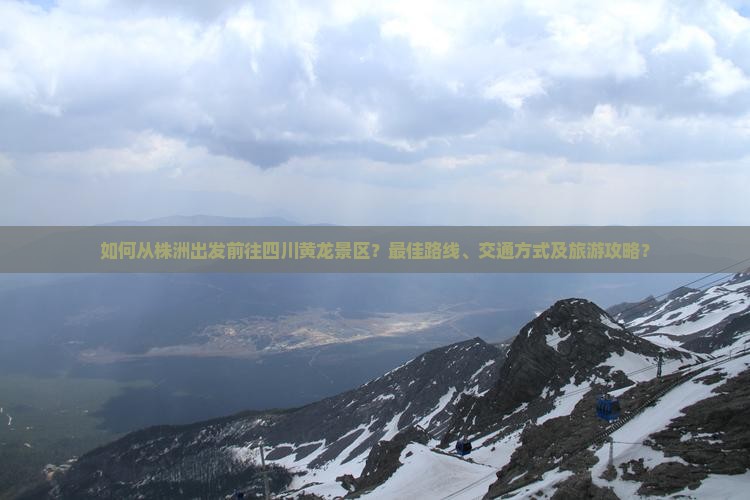 株洲去四川黄龙景点