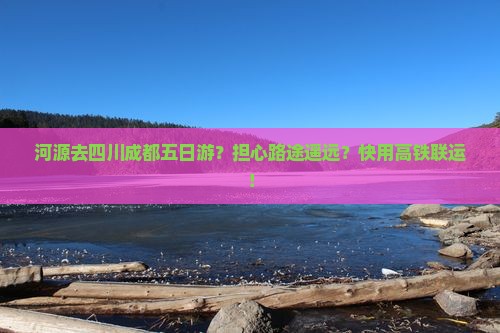 河源去四川成都五日游
