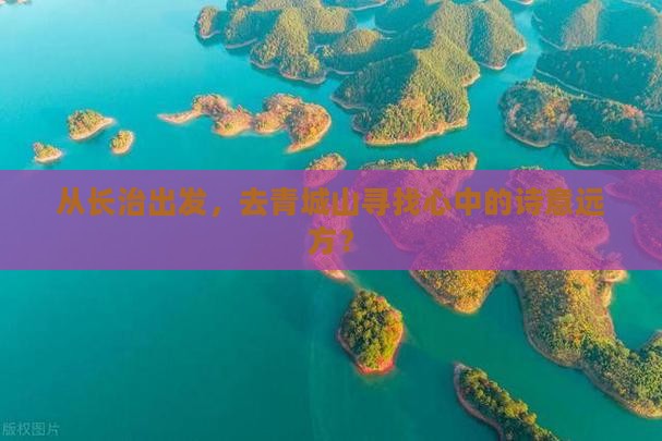 长治去四川青城山旅行社