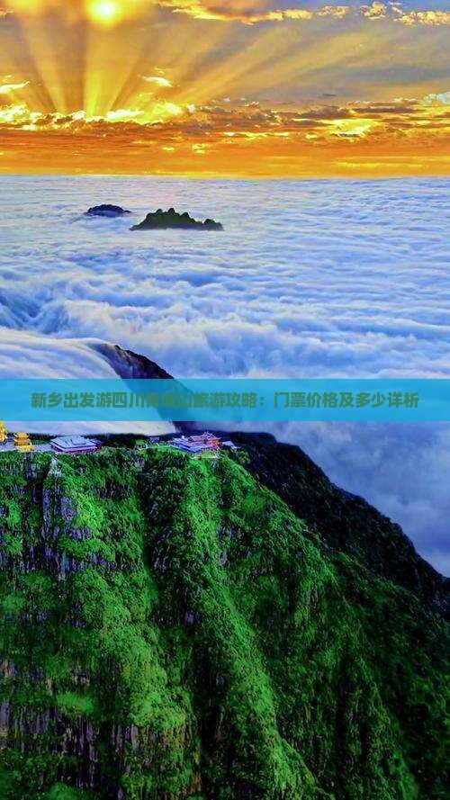 新乡到四川青城山门票