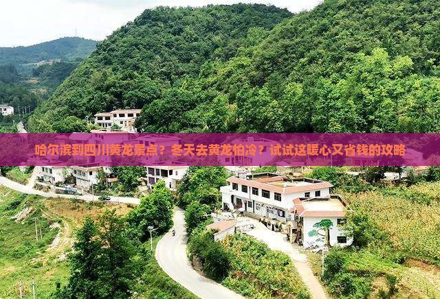 哈尔滨到四川黄龙景点