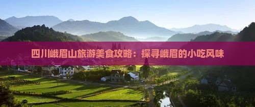 杭州到四川峨眉山旅游小吃